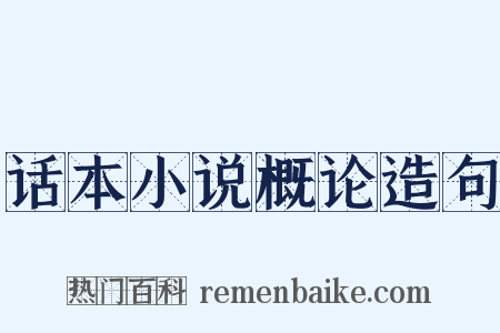 话本小说概论造句是什么意思的图片